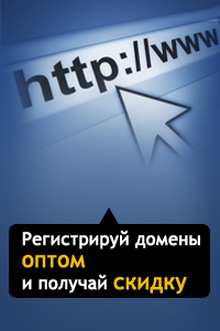 Домены оптом