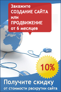 Скидка на продвижение